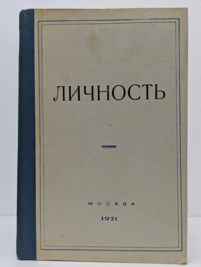 Личность. Материалы обсуждения проблем личности на симпозиуме, состоявшемся 10-12 марта 1970 г. в Москве