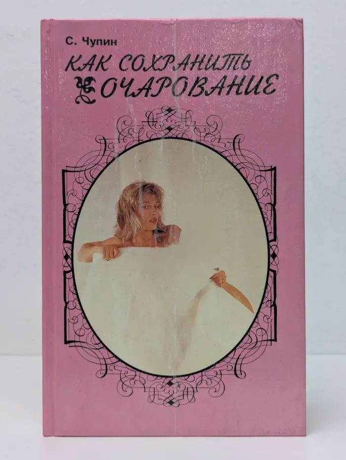 Как сохранить очарование
