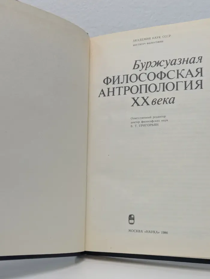 Буржуазная философская антропология XX века
