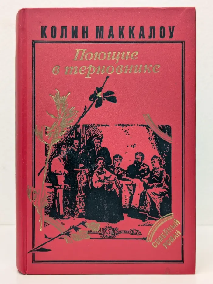Семейный роман. Поющие в терновнике