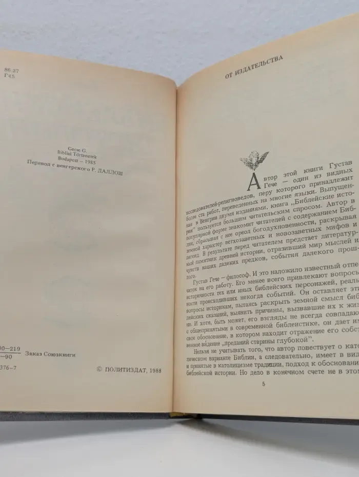 Библейские истории. Часть 1