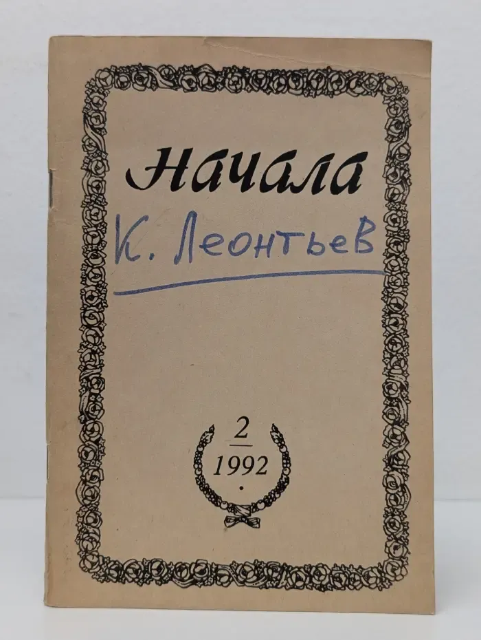 Начала № 2/1992