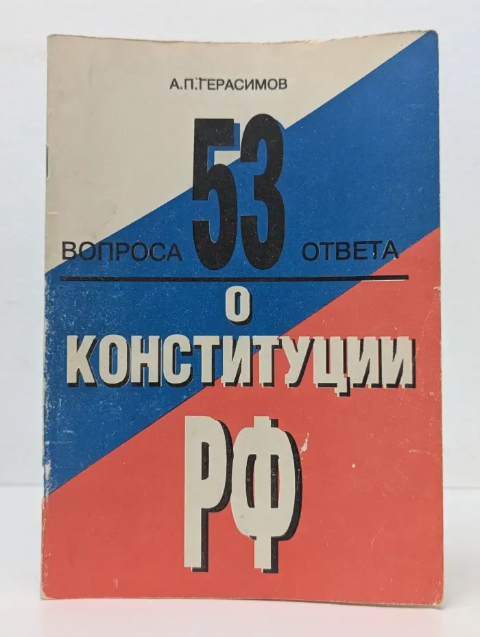 53 вопроса и ответа о конституции РФ