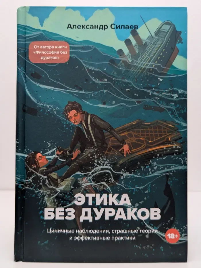 Рациональная полка Александра Силаева. Этика без дураков. Циничные наблюдения, страшные теории и эффективные практики