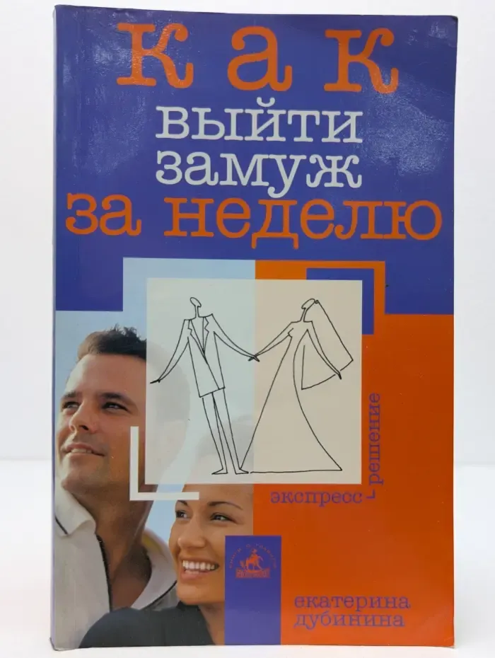 Как выйти замуж за неделю