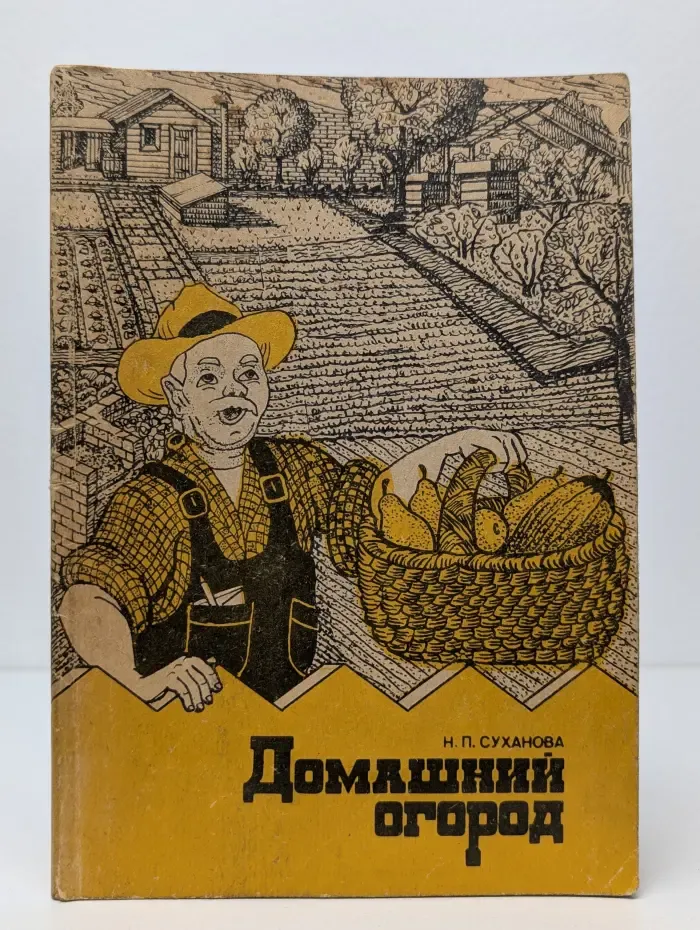 Домашний огород. Зарубежный опыт