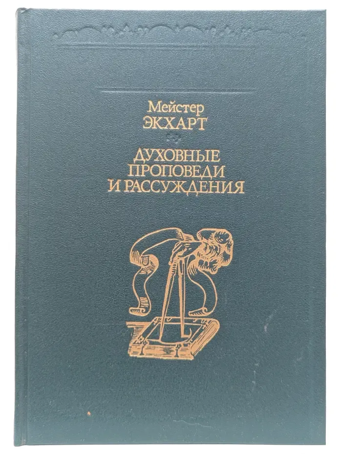 Философская классика. Духовные проповеди и рассуждения