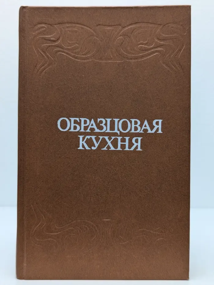 Образцовая кухня