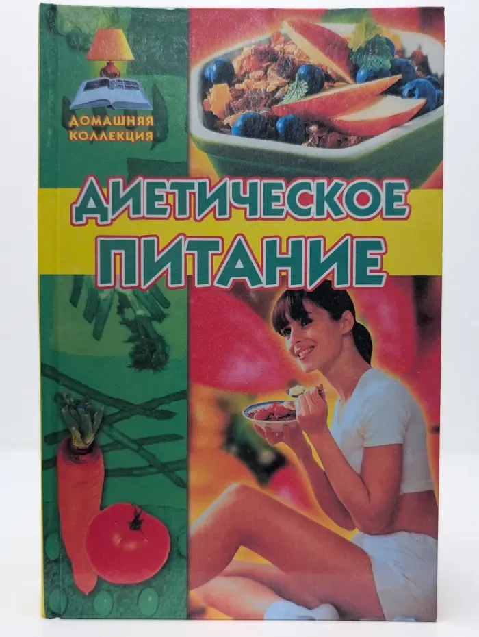 Домашняя коллекция. Диетическое питание