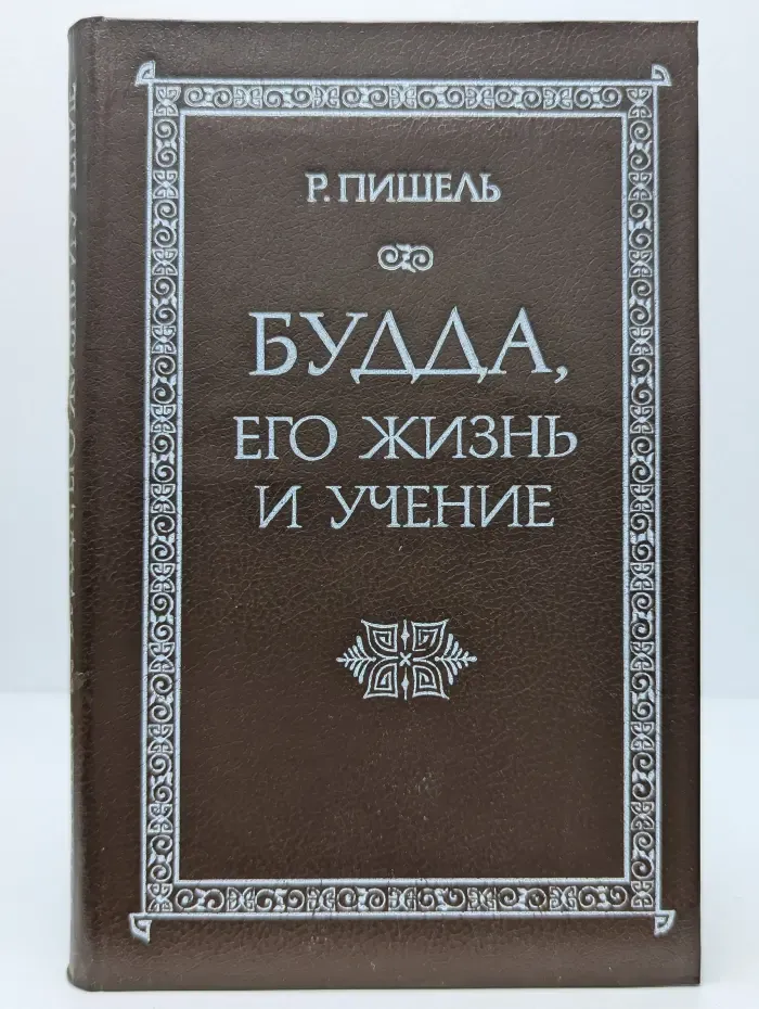 Будда, его жизнь и учение
