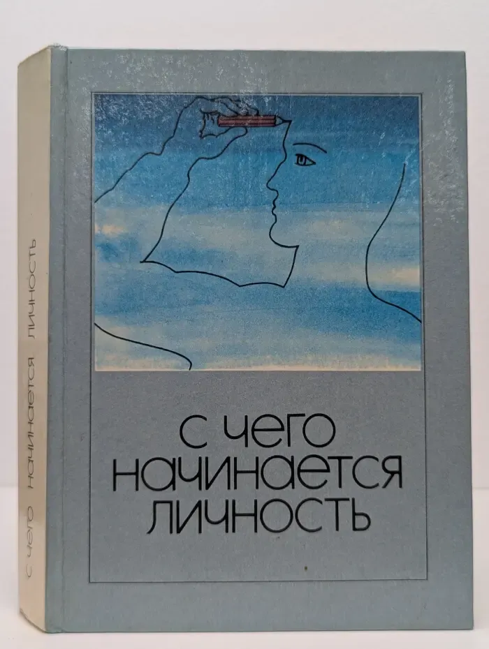 С чего начинается личность