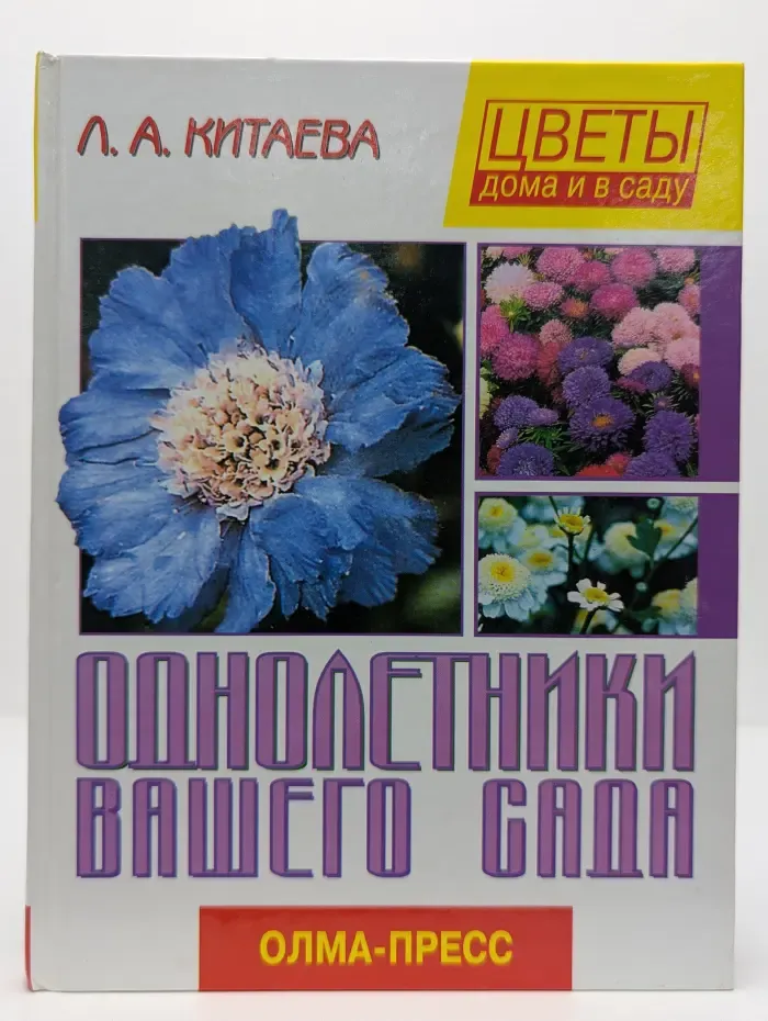 Однолетники вашего сада