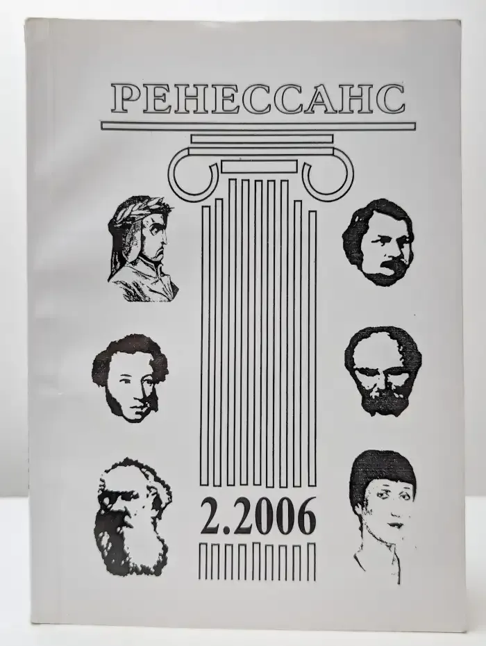 Ренессанс № 2/2006