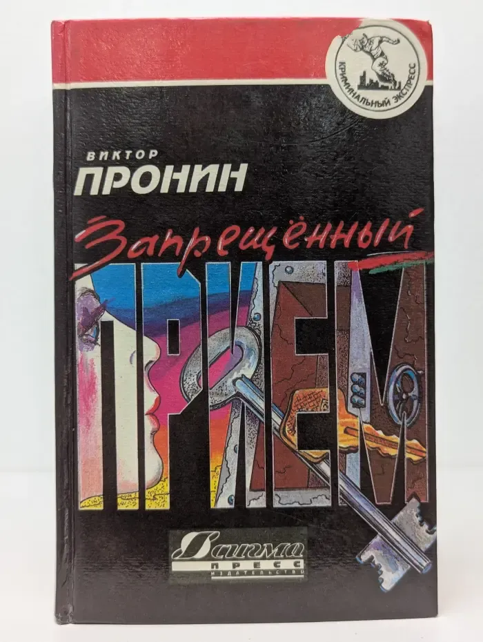 Криминальный экспресс. Запрещенный прием