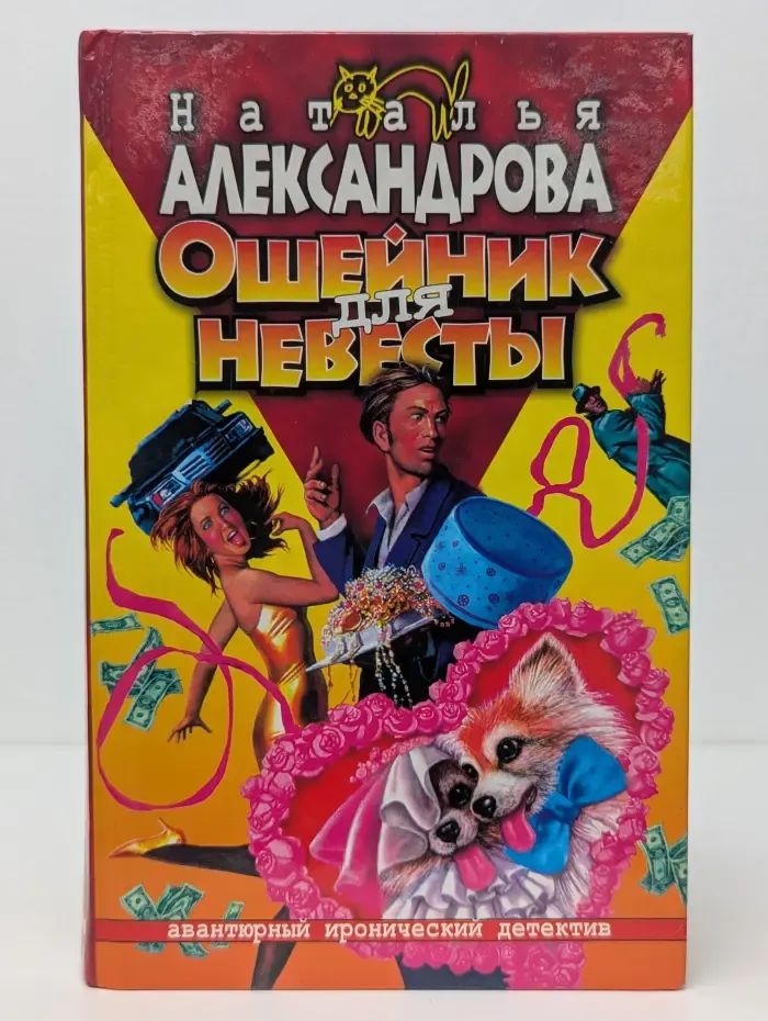Ошейник для невесты