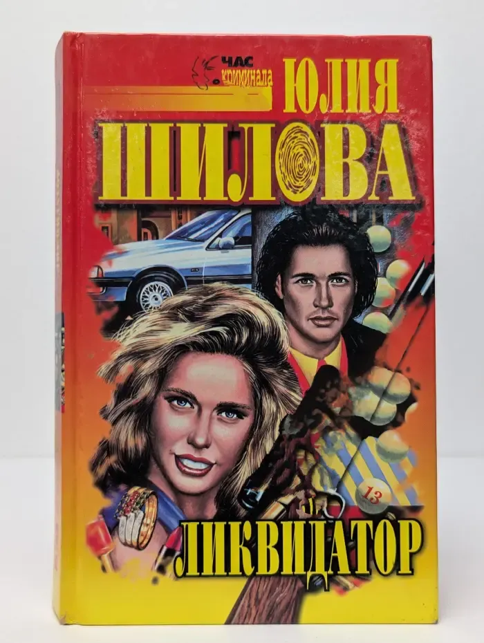 Час криминала. Ликвидатор