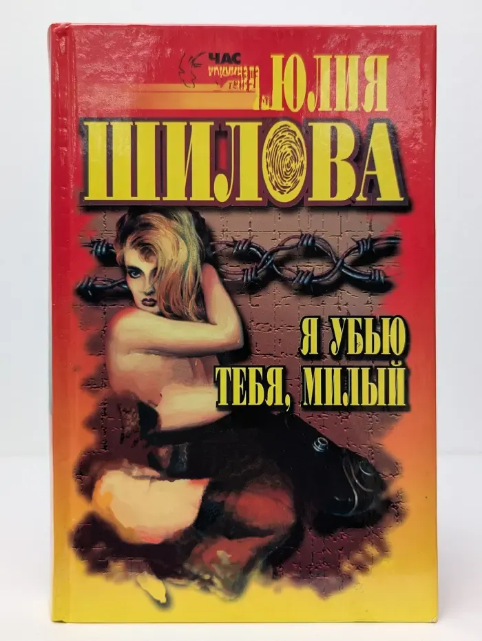 Час криминала. Я убью тебя, милый