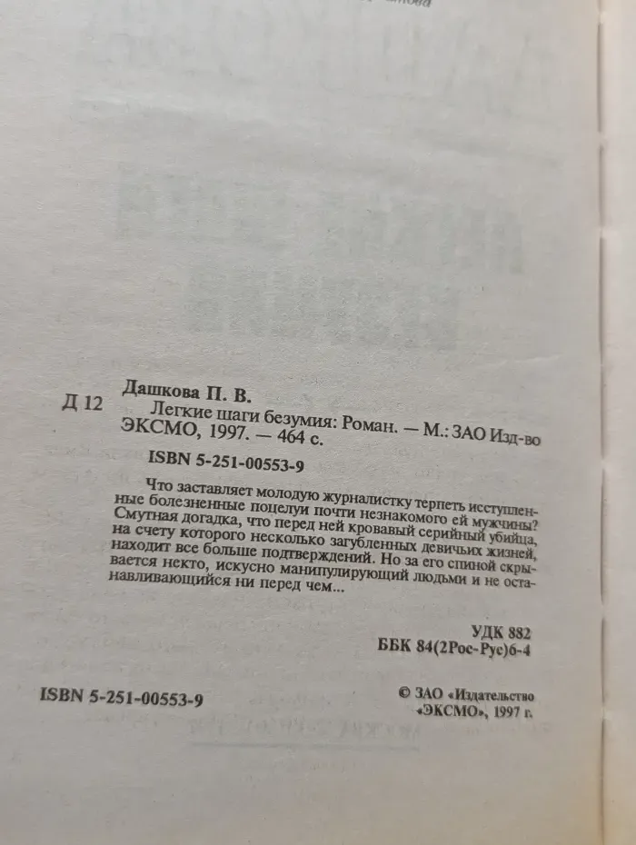 Легкие шаги безумия