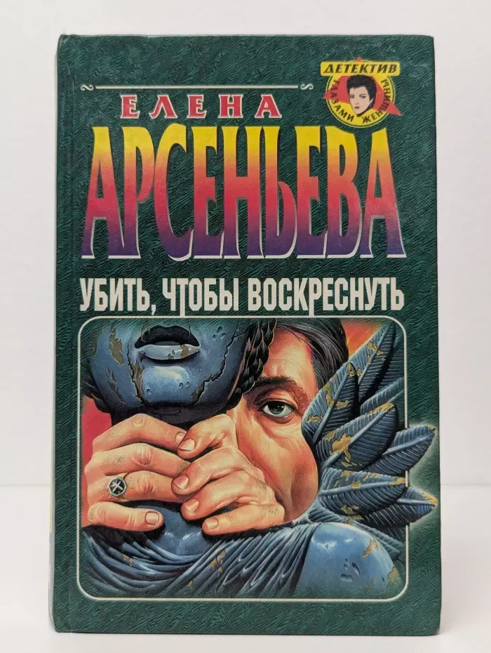 Детектив глазами женщины. Убить, чтобы воскреснуть