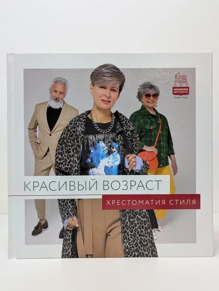 Московское долголетие. Хрестоматия стиля "Красивый возраст"