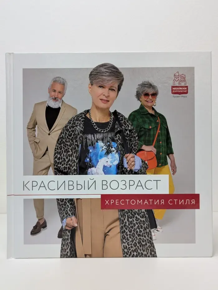 Хрестоматия стиля Красивый возраст