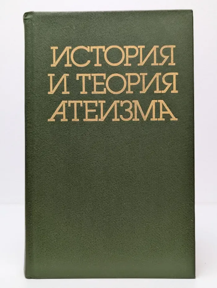 История и теория атеизма