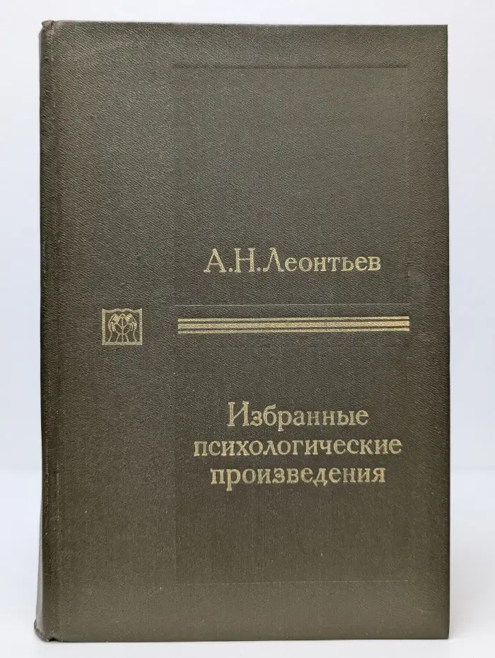 Труды действительных членов и членов-корреспондентов Академии педагогических наук СССР. А. Н. Леонтьев. Избранные психологические произведения. В 2 томах. Том 1