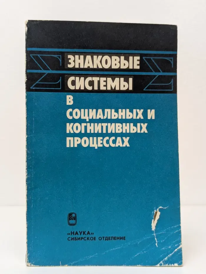 Знаковые системы в социальных и когнитивных процессах