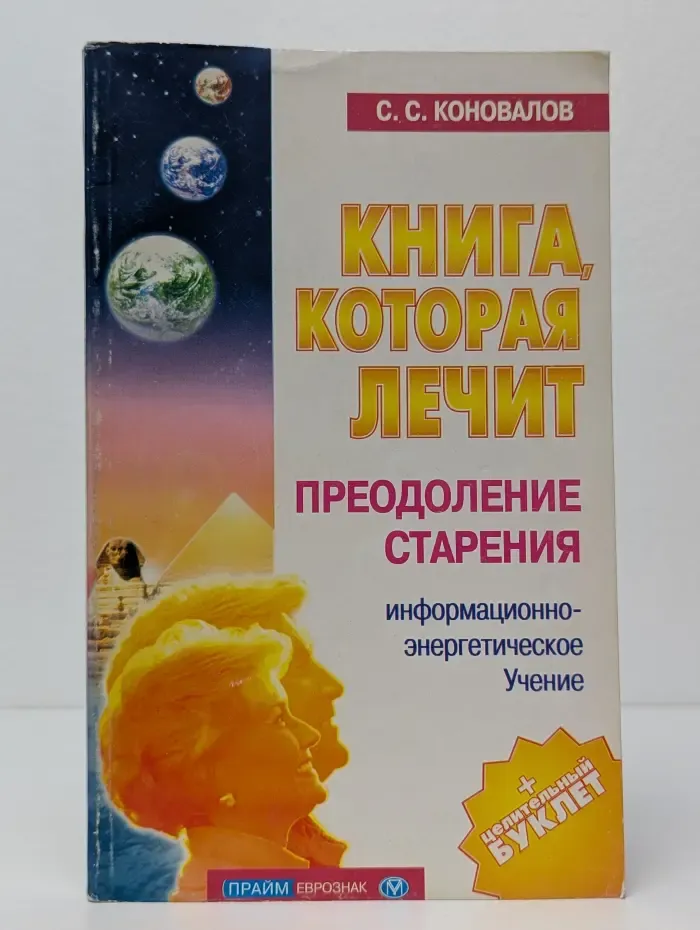 Книга, которая лечит. Преодоление старения
