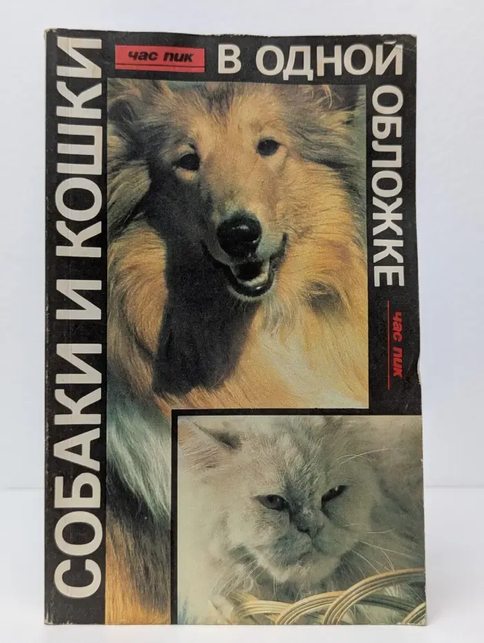Собаки и кошки в одной обложке
