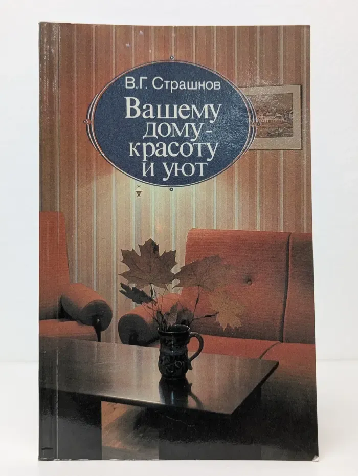 Вашему дому - красоту и уют
