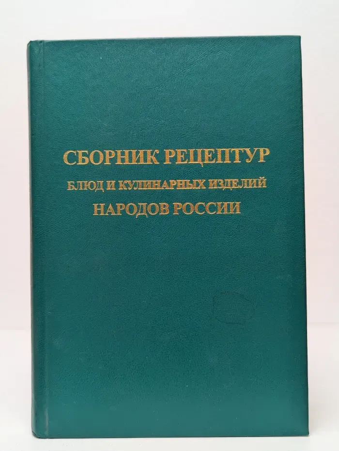 Сборник рецептур блюд и кулинарных изделий кухонь народов России