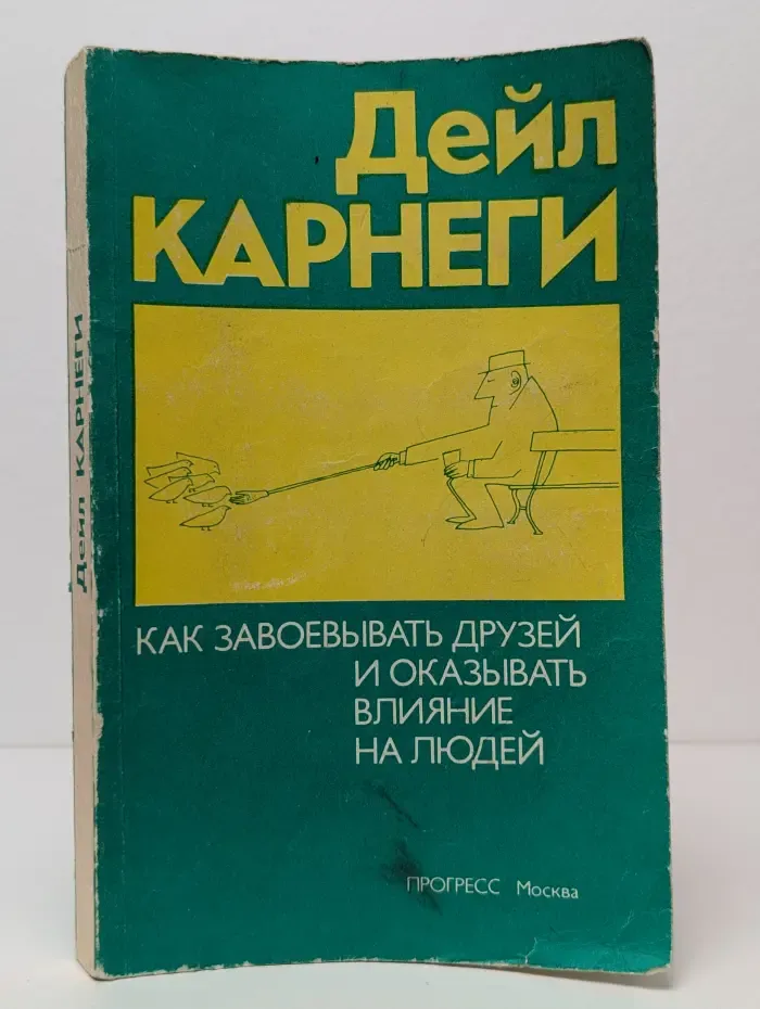 Как завоёвывать друзей и оказывать влияние на людей