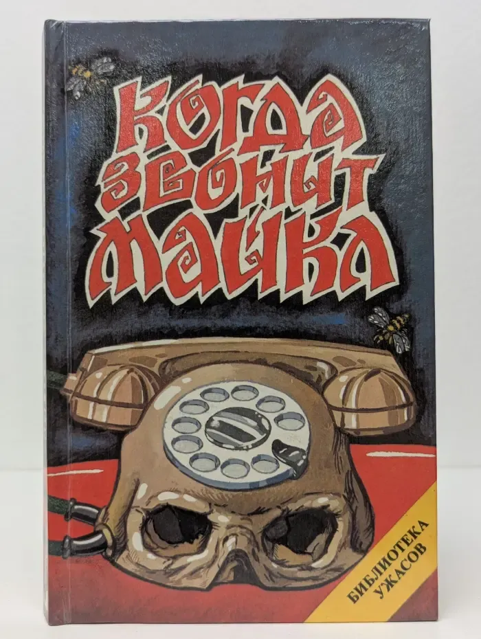 Библиотека ужасов. Когда звонит Майкл