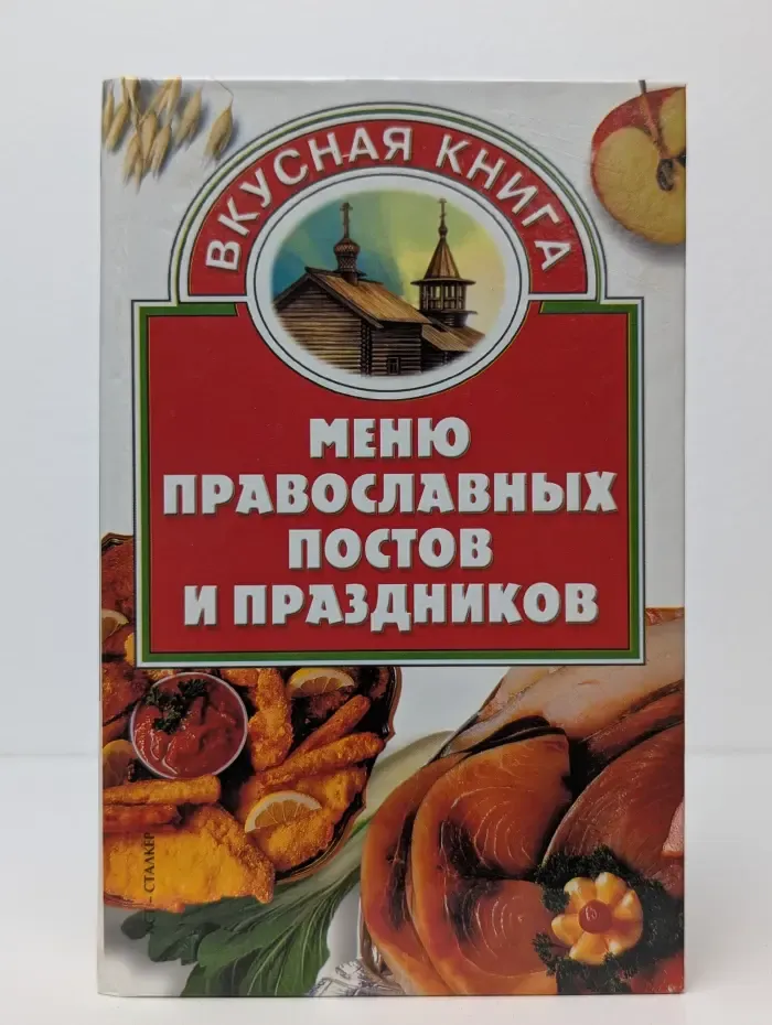 Вкусная книга. Меню православных постов и праздников