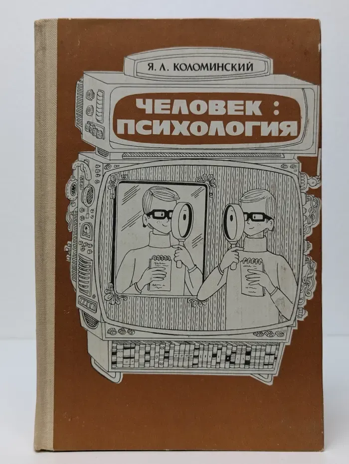 Человек. Психология