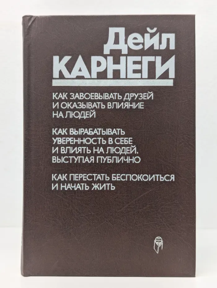 Как завоевывать друзей и оказывать влияние на людей