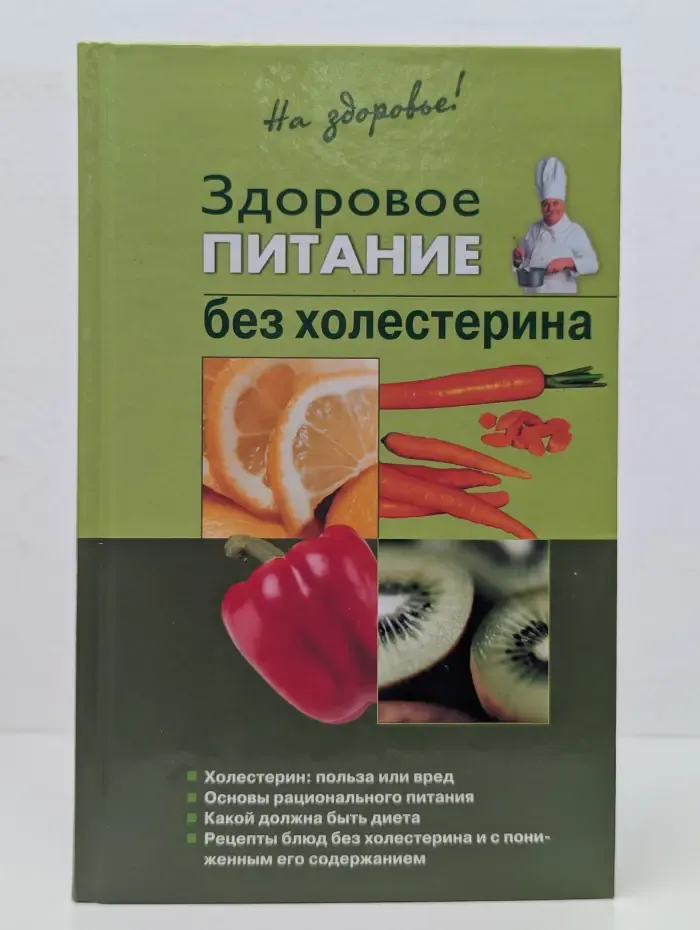 На здоровье! Здоровое питание без холестерина
