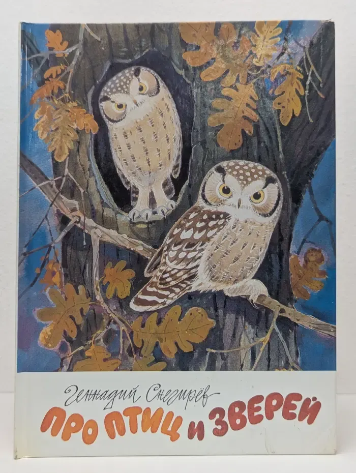 Про птиц и зверей