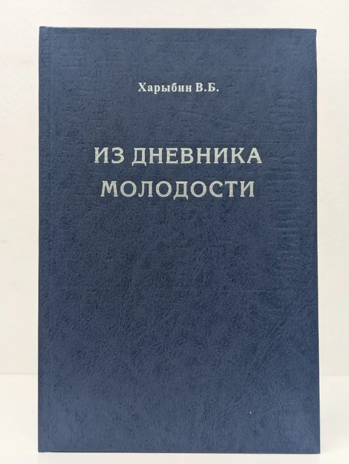 Из дневника молодости