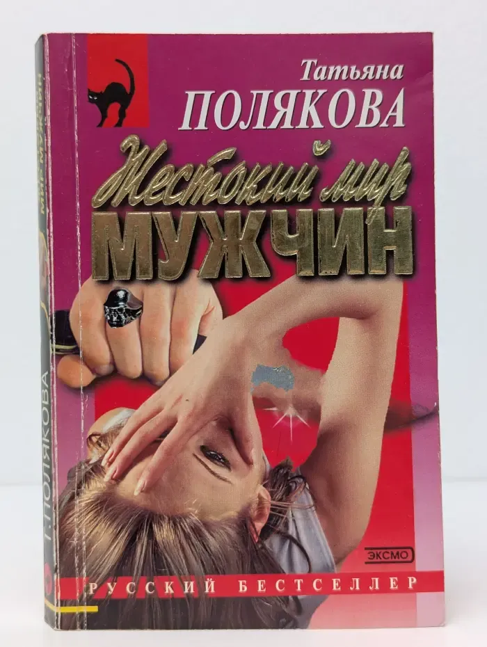 Авантюрный детектив. Жестокий мир мужчин