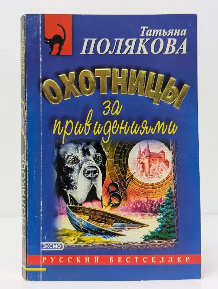 Русский бестселлер. Охотницы за привидениями