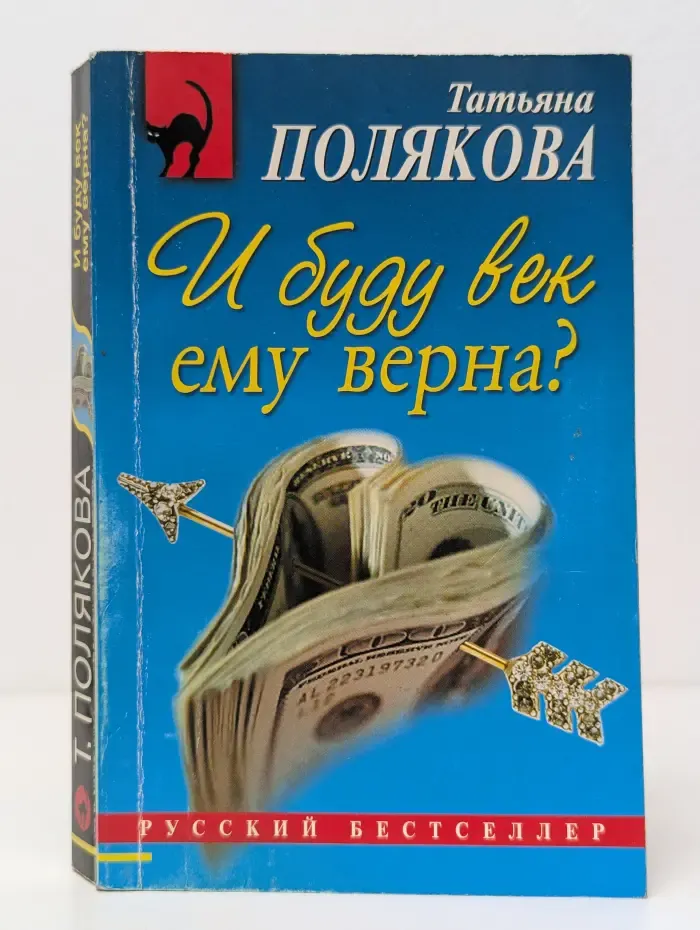 Русский бестселлер. И буду век ему верна?