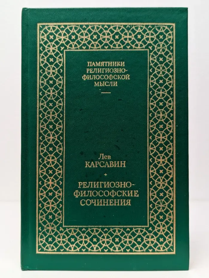 Религиозно-философские сочинения. Том 1