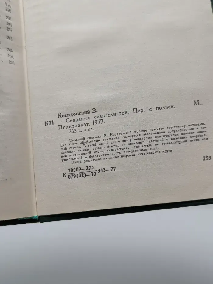 Сказания евангелистов