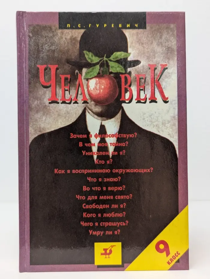 Человек. 9 класс