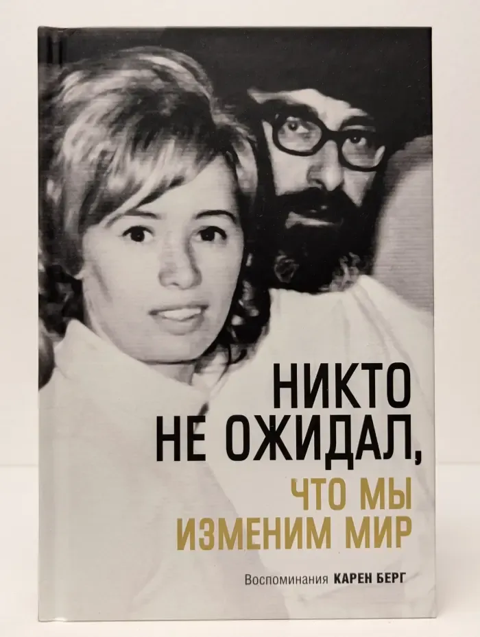 Никто не ожидал, что мы изменим мир. Воспоминания