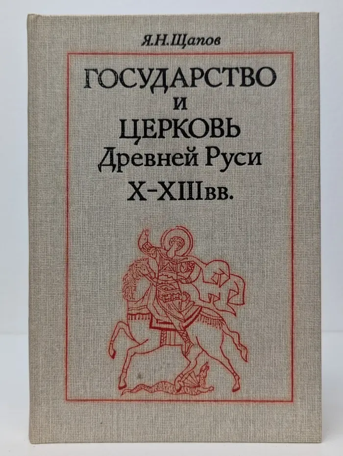 Государство и церковь Древней Руси X-XIII