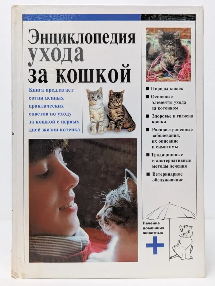 Энциклопедия ухода за кошкой