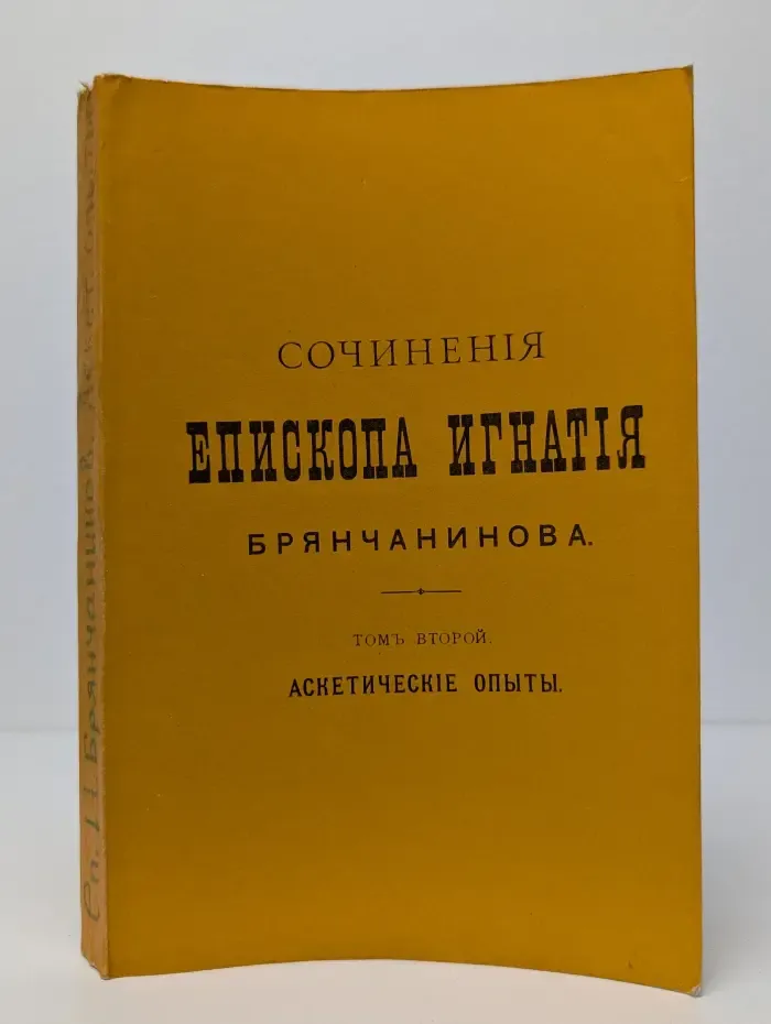Сочинения епископа Игнатия Брянчанинова. Том 2. Аскетические опыты.